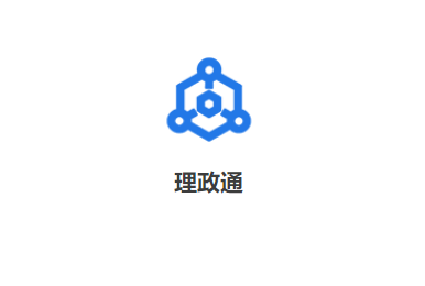 理政通